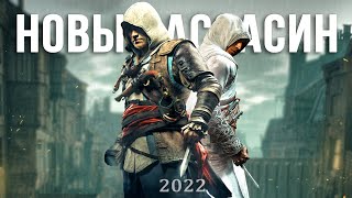 Assassin's Creed 2022: Третий Крестовой Поход, игра про Тамплиера, Ричард Львиное Сердце (Новости)