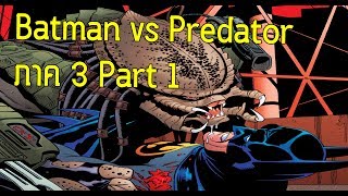การล่าที่เดือดที่สุด! Batman vs Predator 3 Part1! - Comic World Daily