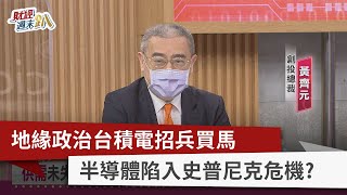 【財經週末趴】地緣政治台積電招兵買馬 半導體陷入史普尼克危機？2022.2.19