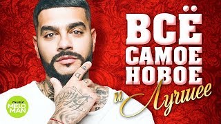 ВСЁ САМОЕ НОВОЕ И ЛУЧШЕЕ Сезона Весна 2018. Музыкальный хит-парад любимых песен от Тимати и др.