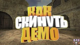 КАК СКИНУТЬ ДЕМО В КС . STEAM. NO STEAM.ГАЙД ПО КС .deFON SHOW.