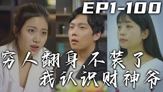 我原是天庭的財神爺，卻因善心被貶下凡！在人間的我就是个窮小子，但好在我有福星這個好哥們給我無限制錢財！我要翻身做地主，迎娶白富美，守護身邊人！《窮人翻身，不裝了我認識財神爺》第1~100集 #嘟嘟剧场