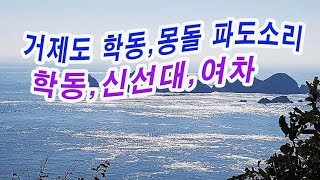 거제도가을 바다 드라이브 코스   학동몽돌해변,신선대,여차해변