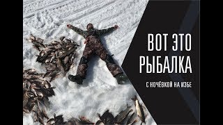 Рыбалка с ночёвкой. Мега ЯЗЬ и СОРОГА. Закрыли зимний сезон в МАЕ.