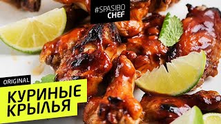 КУРИНЫЕ КРЫЛЬЯ #31 ORIGINAL (морда вся в крыльях) рецепты Ильи Лазерсона