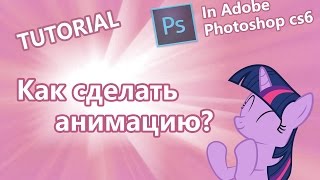 TUTORIAL | Как сделать пиксельную анимацию в фотошопе? [RUS] | Adobe Photosop cs6