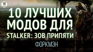 10 ЛУЧШИХ МОДОВ S.T.A.L.K.E.R: ЗОВ ПРИПЯТИ