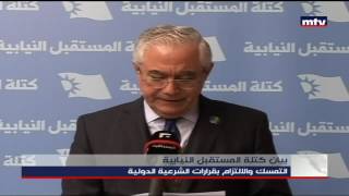 Prime Time News  - 15/02/2017 - بيان كتلة المستقبل النيابية