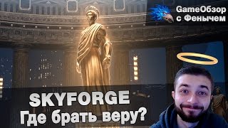 [Skyforge] Где брать веру?