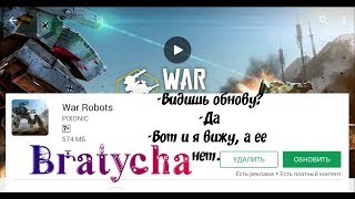 War Robots ОБНОВА или ОПЯТЬ "Приходите завтра" от Bratycha
