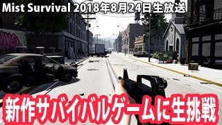 【ネタバレ禁止】 新作サバイバルゲームに生挑戦 【Mist Survival 生放送 2018年8月24日】
