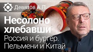 Несолоно хлебавши. Россия и бургер. Пельмени и Китай
