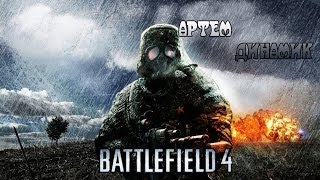 Забег в Battlefield 4