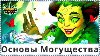Хроники Хаоса Основы Могущества