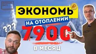 ТОП 7 способов как СЭКОНОМИТЬ НА ОТОПЛЕНИИ Эффективные способы экономии на отоплении дома