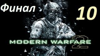 Прохождение Call of Duty: Modern Warfare 2 — часть 10: Как  в былые времена [ФИНАЛ]