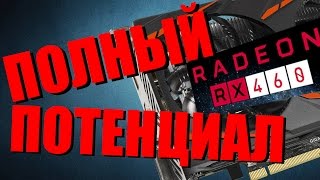Скрытый потенциал видеокарт Radeon RX460 + анонс розыгрыша Fractal Design в конце видео