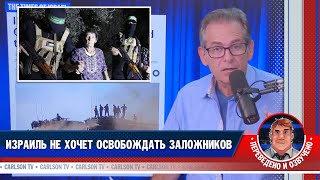 Израиль не хочет освобождать заложников [КарлсонТВ]