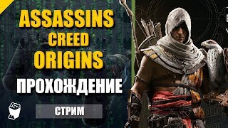 Assassins Creed - Origins. Стрим прохождение №7. Гнев поэтов. Мыслитель поневоле. В знак протеста.