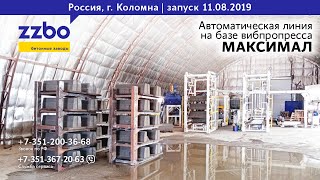 Запуск автоматической линии на базе вибропресса МАКСИМАЛ в Коломне
