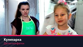 Детки-конфетки - Кулинарка