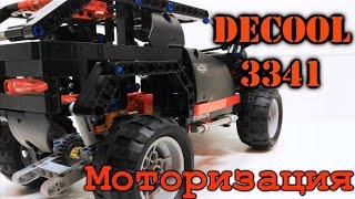 Decool 3341 Доработка Моторизация