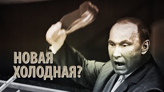 Новая холодная война: заигрались в осажденную крепость?