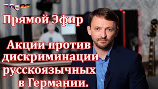Прямой эфир: Акции против дискриминации русскоязычных в Германии. 08.04.2022 20.00 по Берлину