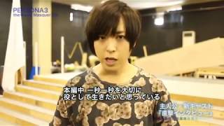 PERSONA3 蒼鉛の結晶 メイキング4（蒼井翔太、阿澄佳奈、他）