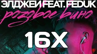 Элджей & Feduk - Розовое вино/В 16 раз быстрее.