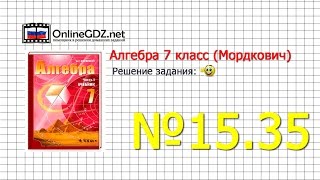 Задание № 15.35 - Алгебра 7 класс (Мордкович)