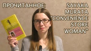 Прочитанное | Sayaka Murata "Convenience Store Woman" + СПОЙЛЕР (в конце)