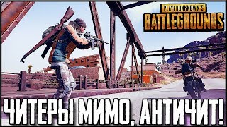 PUBG НА ПК - КОМАНДА ЧИТЕРОВ ПРОТИВ АНТИЧИТА! ЖДЕМ НОВЫЙ СЕЗОН | ПУБГ НА ПК