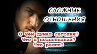 Сложные отношения. О чем думал сегодня? Что в подсознании? Что решил? ТАРО. ГАДАНИЕ ОНЛАЙН.