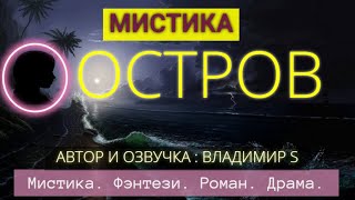 НЕОБИТАЕМЫЙ ОСТРОВ. ВСЕ ЧАСТИ. Романтическое Фэнтези.