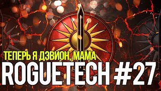 Roguetech #27. Теперь я Дэвион, мама! // Battletech. Карьера наемника.