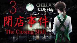 Прохождение The Closing Shift | 閉店事件 Серия 3 "От него не спастись" (Финал)