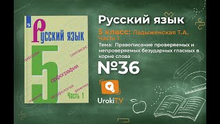 Упражнение №36 — Гдз по русскому языку 5 класс (Ладыженская) 2019 часть 1