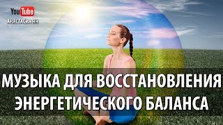 Музыка Для Восстановления Энергетического Баланса Красивая Музыка Для Медитации И Релаксации