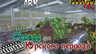 ARK Survival Evolved "Гайд Фермер Юрского периода"