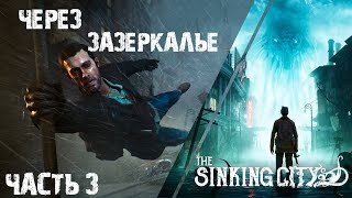 Играет полный нуб [Тонущий город] The Sinking City прохождение часть 3 Через зазеркалье