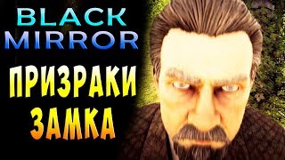 ПРИЗРАКИ ЗАМКА - Black Mirror (Черное зеркало) Хоррор прохождение #4
