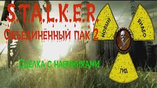 Сталкер ОП 2 Сделка с наёмниками