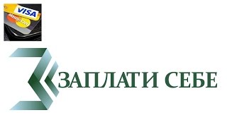 ЗАПЛАТИ СЕБЕ - ДЕЛАЙ ЭТО ПОСТОЯННО