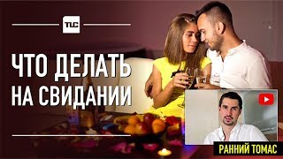 Что делать на свидании, чтобы заняться сексом