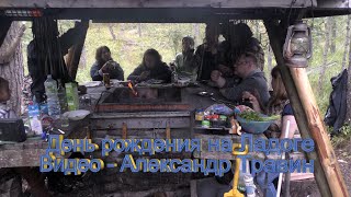 День рождения на Ладоге в шхерах. Поёт Коля PLANT. Видео - Александр Травин арТзаЛ