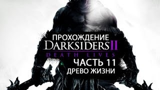 Часть 11 (Древо Жизни)
