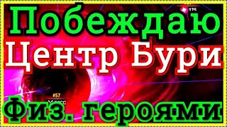 Хроники Хаоса Побеждаю Центр Бури Босса Бури 2 я физ пачками