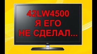 Неудачный ремонт ТВ LG 42lw4500.