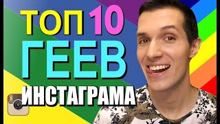 ТОП 10 горячих ГЕЕВ (из ИНСТАГРАМ) ❤️?Самые КРАСИВЫЕ парни ?МУЖЧИНЫ ГЕИ модели спортсмены ?ГЕЙ-ПАРАД